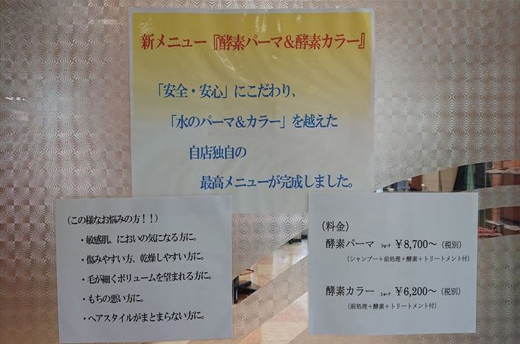 酵素パーマ